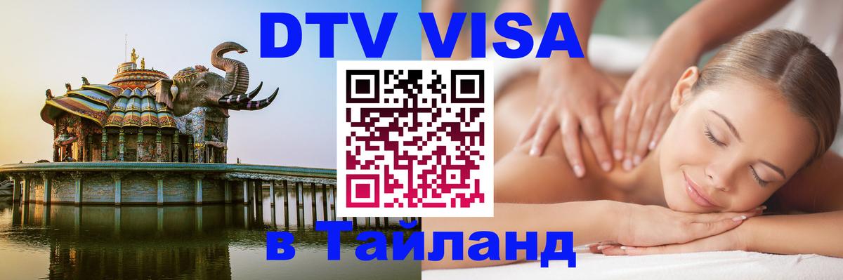 ДТВ VISA Тайланд для фрилансеров Иваново 