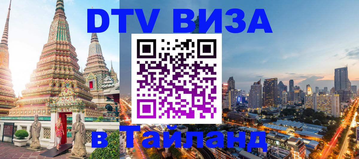 ДТВ виза в Таиланд ДТВ виза в Таиланд
