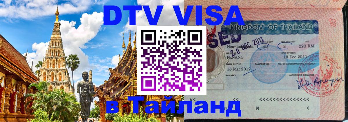 DTV Visa Thailand — прайс и условия, виза без дополнительных документов - Иваново  23.11.2025 